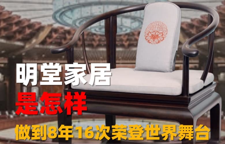 明堂家居憑什么征服國內外消費者的心